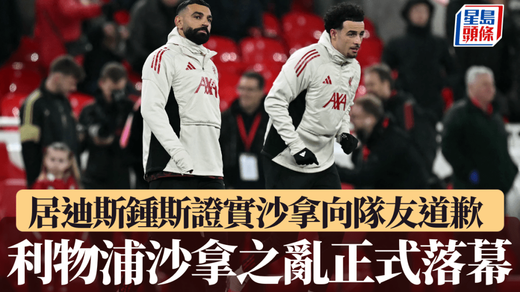 居迪斯鍾斯證實沙拿向隊友道歉，沙拿之亂正式落幕。法新社