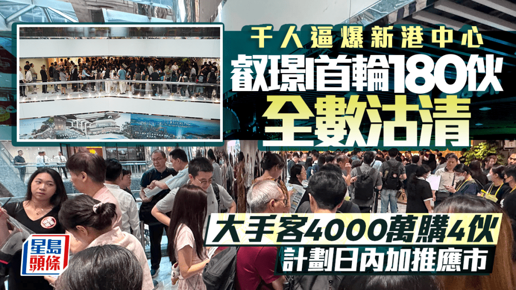 九龙新盘票王报捷 叡璟I首轮180伙全数沽清 套现近16亿 大手客4000万购4伙 计划日内加推应市