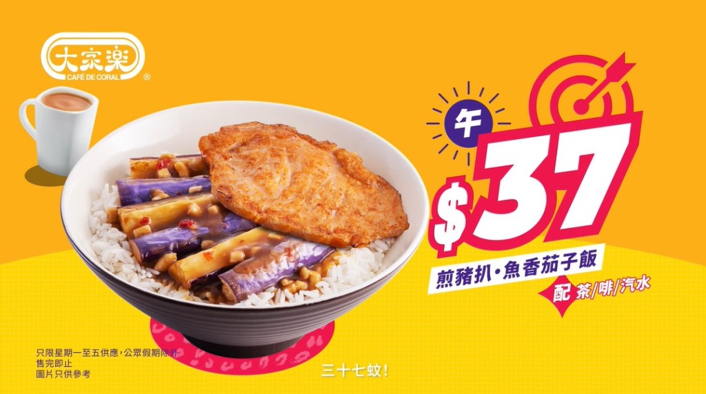 1. 午餐慳住歎！大家樂香煎豬扒魚香茄子飯套餐優惠價$37