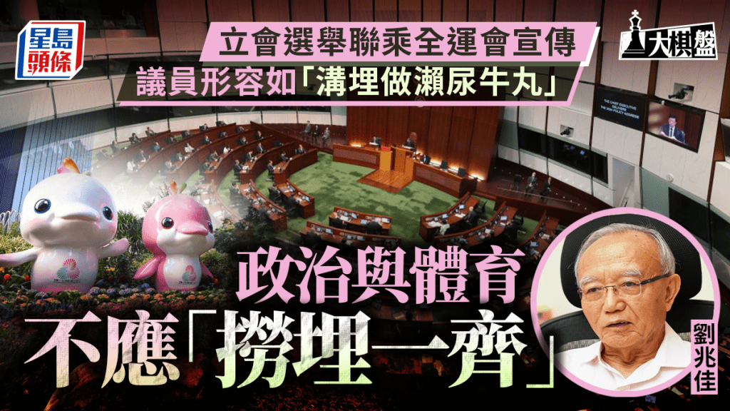 大棋盤|立會選舉聯乘全運會 「瀨尿牛丸」有效果?劉兆佳:體育政治不應撈埋