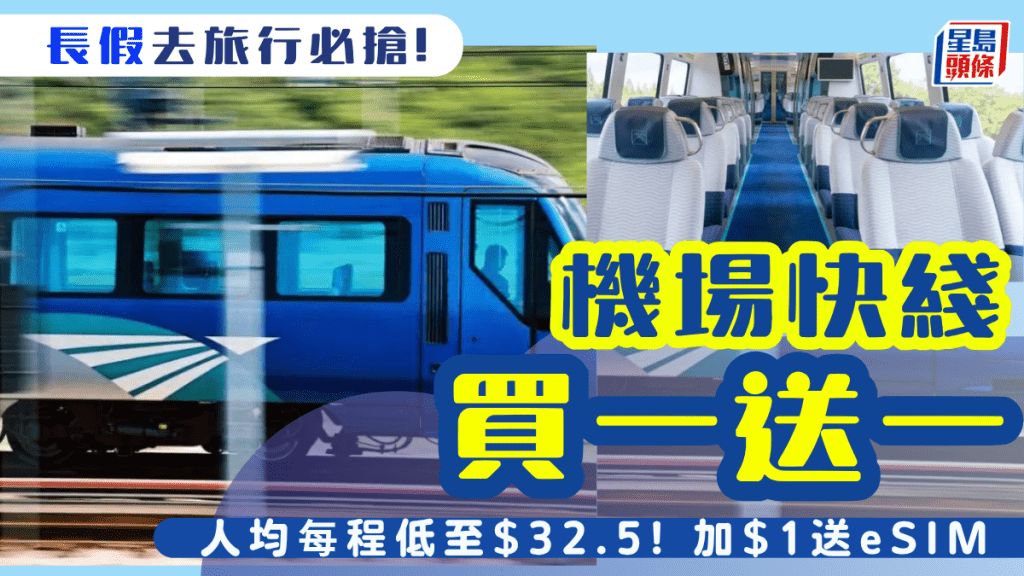 機場快綫買一送一回歸！人均每程低至$32.5起/加$1送eSIM 復活節長假期適用