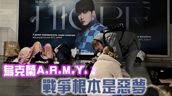 烏克蘭A.R.M.Y.稱戰爭是惡夢。