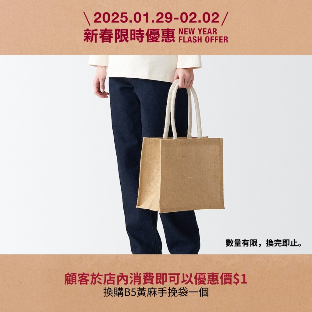 無印良品門市消費即以$1換B5黃麻手挽袋 一連三日 全線門店適用! 無印良品門市消費即以$1換B5黃麻手挽袋 一連三日 全線門店適用!