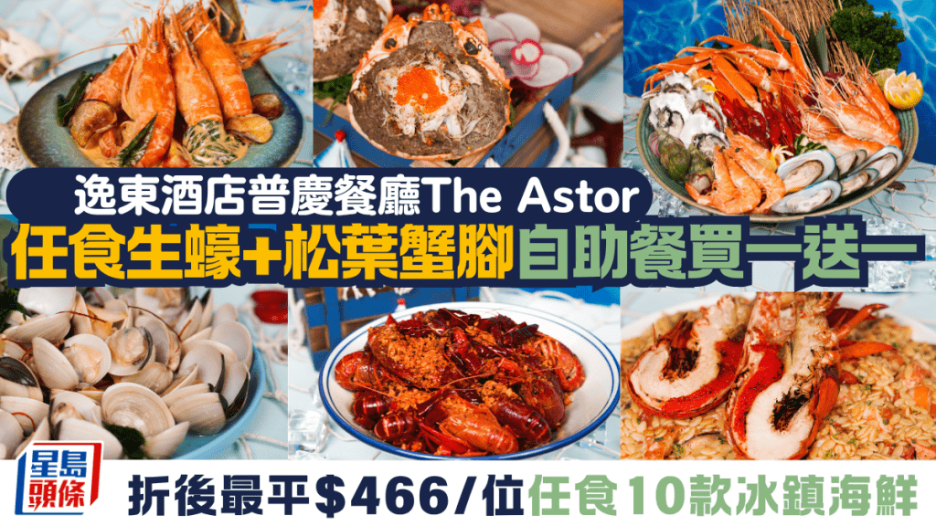 逸東酒店普慶餐廳The Astor推出快閃優惠！午市及晚市自助餐買一送一  任食10款招牌海鮮：生蠔+松葉蟹腳+海蝦