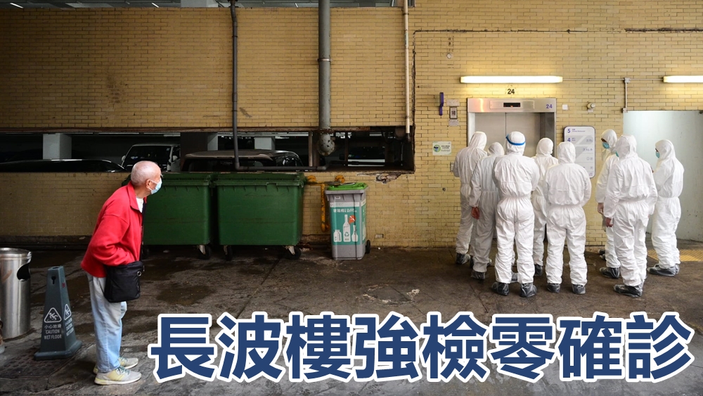 彩雲邨長波樓強檢零確診。