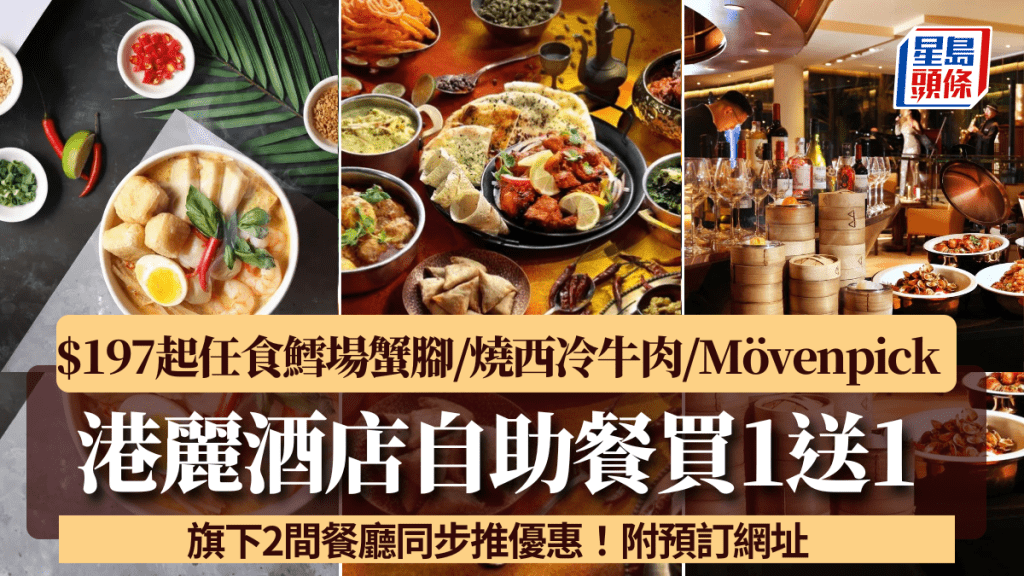 港麗酒店自助餐買1送1!$197起任食鱈場蟹腳/燒西冷牛肉/Mövenpick雪糕/惹味印度烤雞