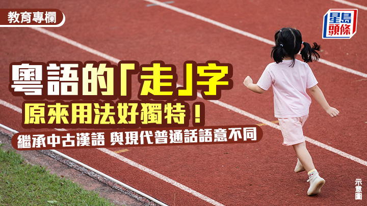 粵語的「走」字原來用法好獨特！繼承中古漢語 與現代普通話語意不同 ｜語文探驪