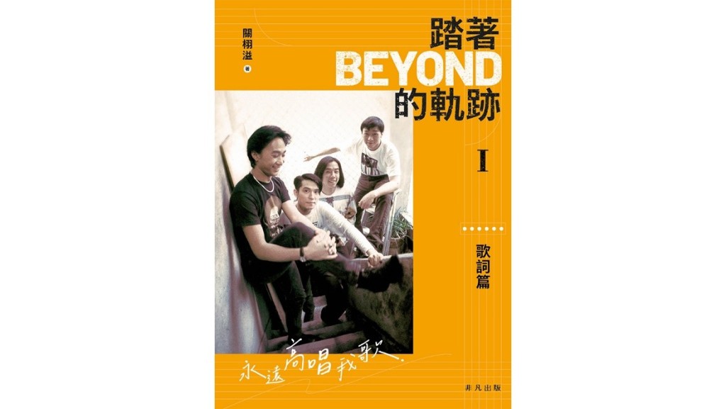 《踏著Beyond的軌跡——歌詞篇》(關栩溢著,香港中華書局)收錄傳奇樂隊Beyond不同時期作品歌詞的評論文章,側寫其發展,見證時代及藝文思潮轉變。