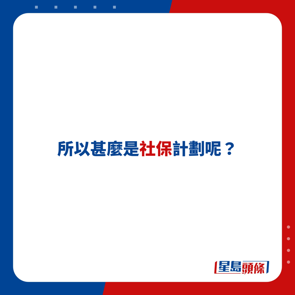 所以甚么是社保计划呢？