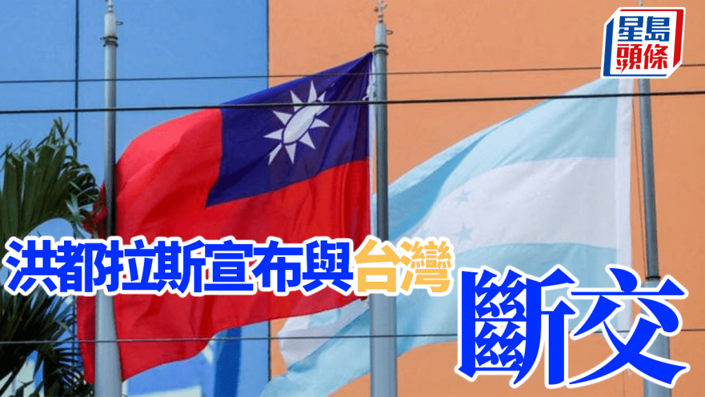 洪都拉斯政府宣布與台灣結束外交關係。
