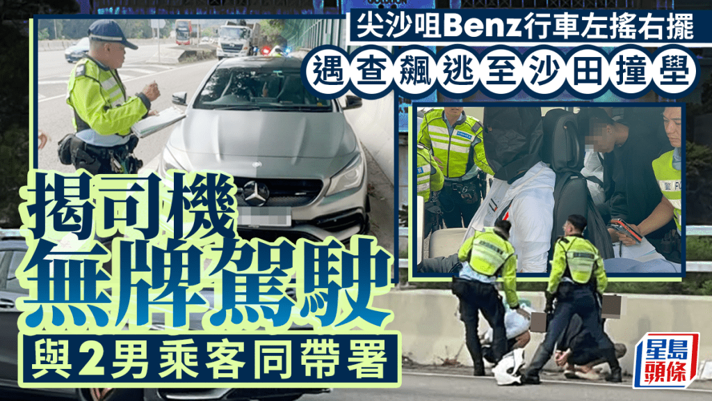 尖沙咀Benz遇查飆逃至沙田 3男就擒帶署 司機涉無牌駕駛等罪被捕