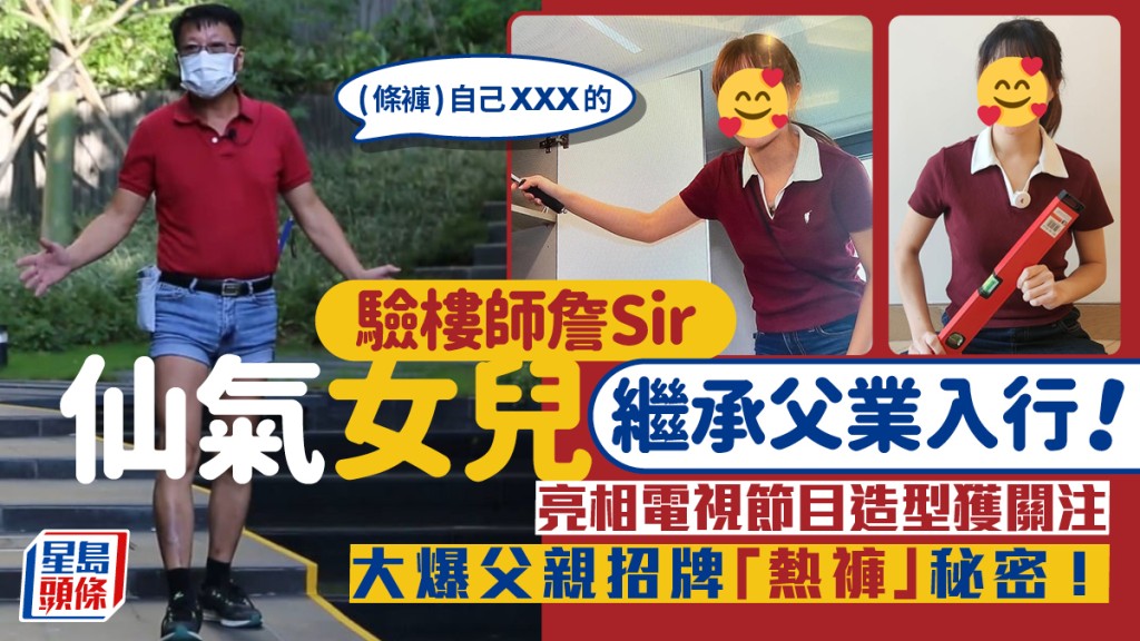 熱褲驗樓師詹Sir女兒繼承父業入行！亮相電視節目望傳承使命 大爆小短褲來由：我嗰啲都唔夠呢條短