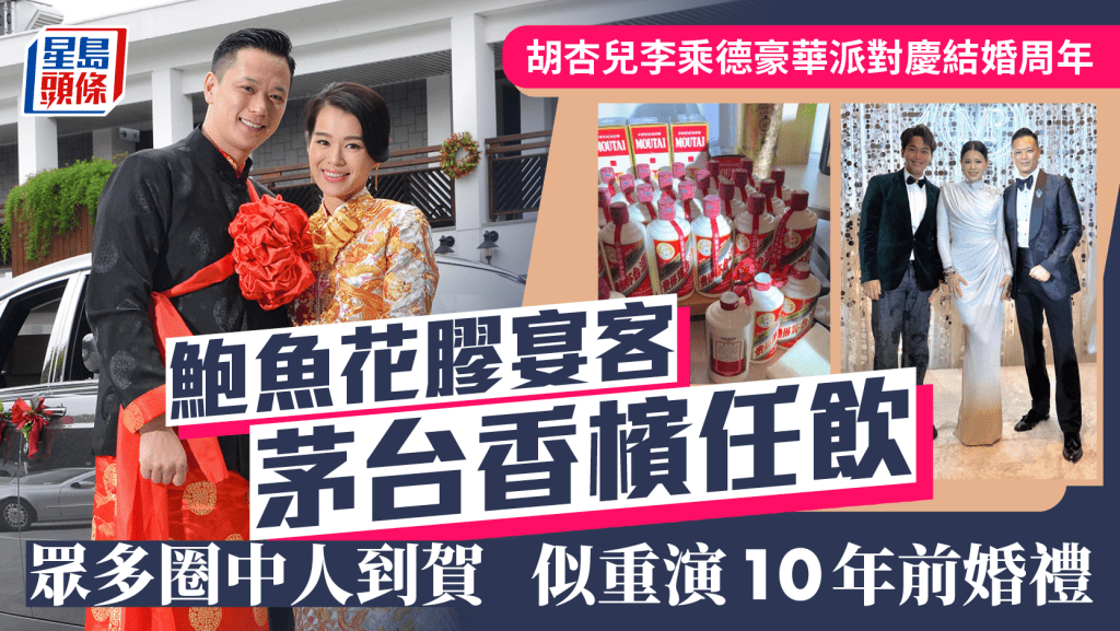 胡杏儿李乘德豪华派对庆结婚十周年似重演婚礼  鲍鱼花胶宴客茅台香槟任饮  众多圈中人到贺