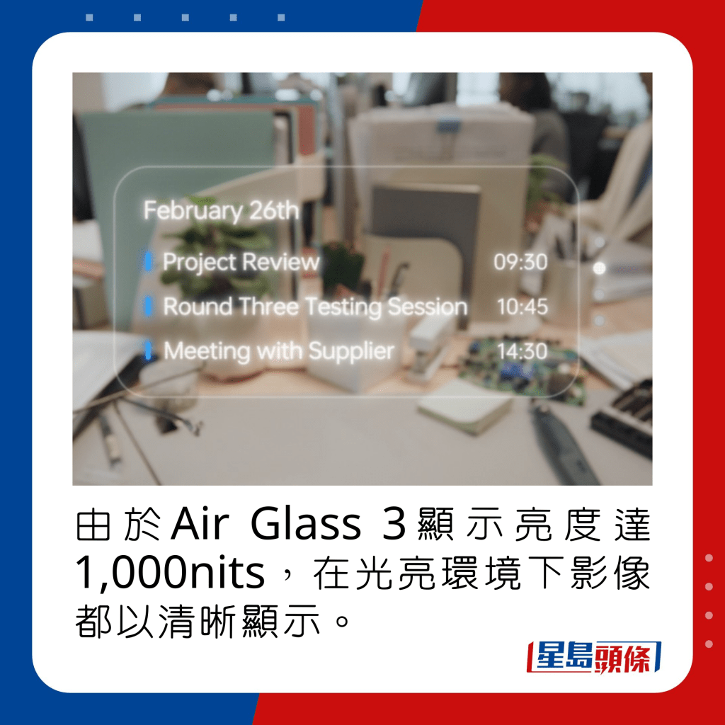 由於Air Glass 3顯示亮度達1,000nits，在光亮環境下影像都以清晰顯示。