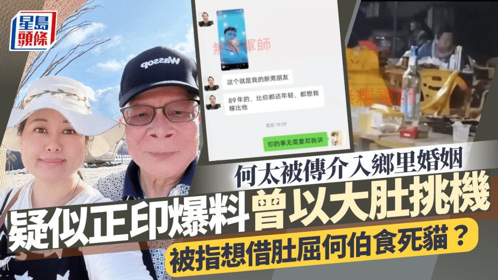 何太被傳介入鄉里婚姻！疑似正印爆料曾以大肚挑機  被指想借肚屈何伯食死貓？