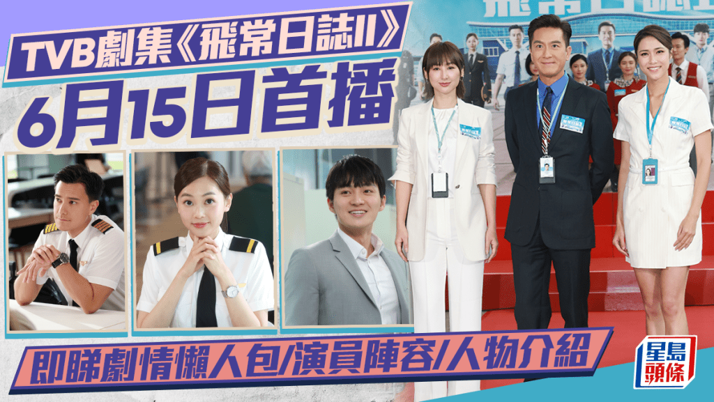 飛常日誌II劇情懶人包1-5集劇透  演員陣容/人物介紹  馬國明高海寧領軍 劉穎鏇郭柏妍制服搶鏡