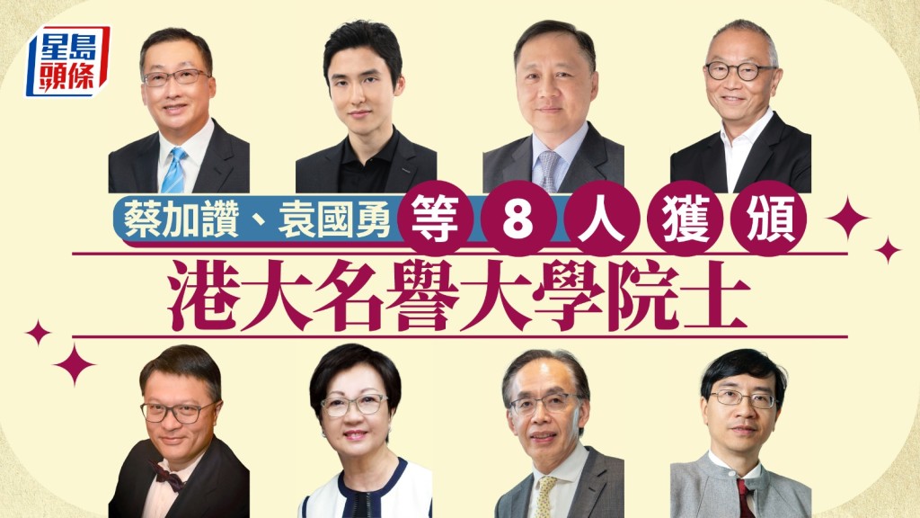 蔡加讚、袁國勇等獲頒港大名譽大學院士 表彰對社會貢獻卓越