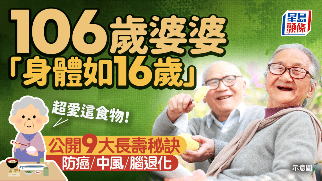 106歲婆婆「身體如16歲」公開9大長壽秘訣 防癌/中風/腦退化 超愛這食物