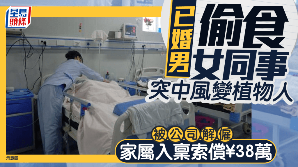 劳资纠纷︱河北汉偷食女同事中风成植物人  被炒后索偿¥38万