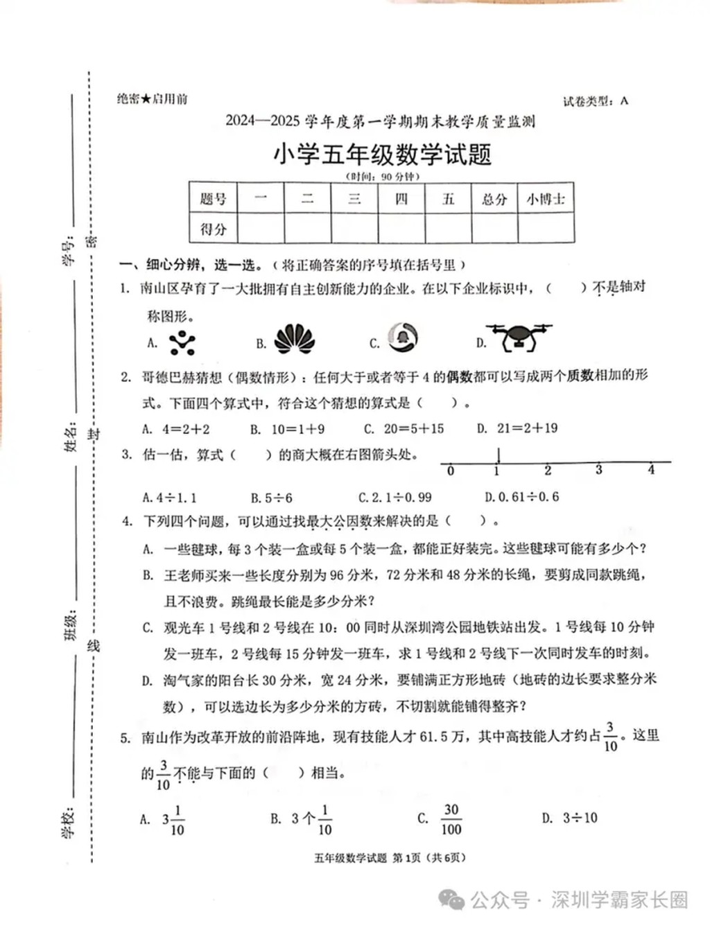 深圳小學數學試卷。