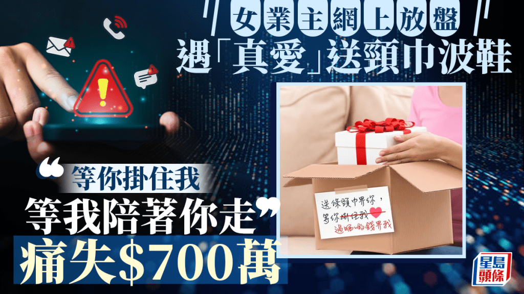 女業主放盤平台遇「真愛」 騙徒速遞波鞋頸巾送暖 氹買加密幣呃走$700萬