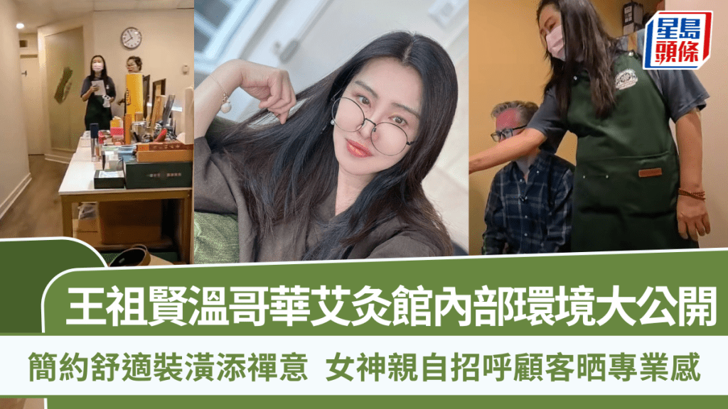 王祖賢溫哥華艾灸館內部環境大公開  簡約舒適裝潢添禪意  女神親自招呼顧客晒專業感