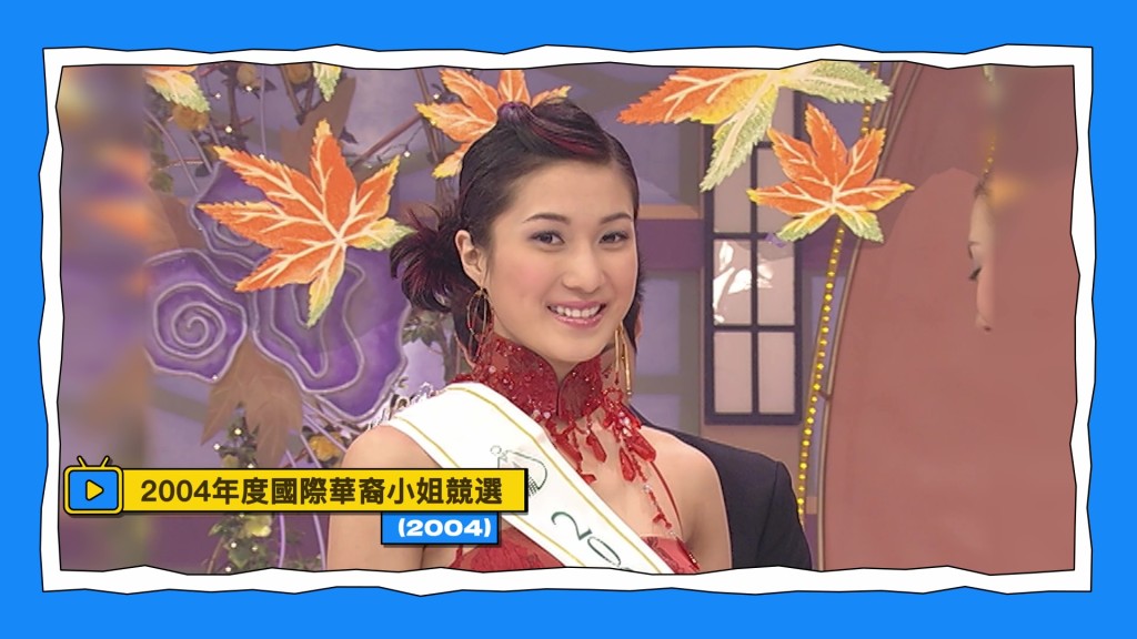 製作組重溫鍾嘉欣2004年代表溫哥華參選國際華裔小姐奪冠的珍貴畫面。
