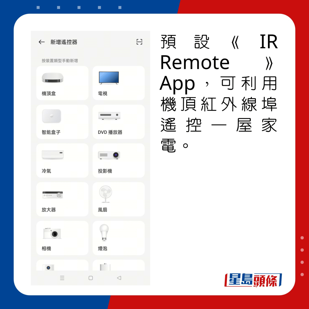 预设《IR Remote》App，可利用机顶红外线埠遥控一屋家电。