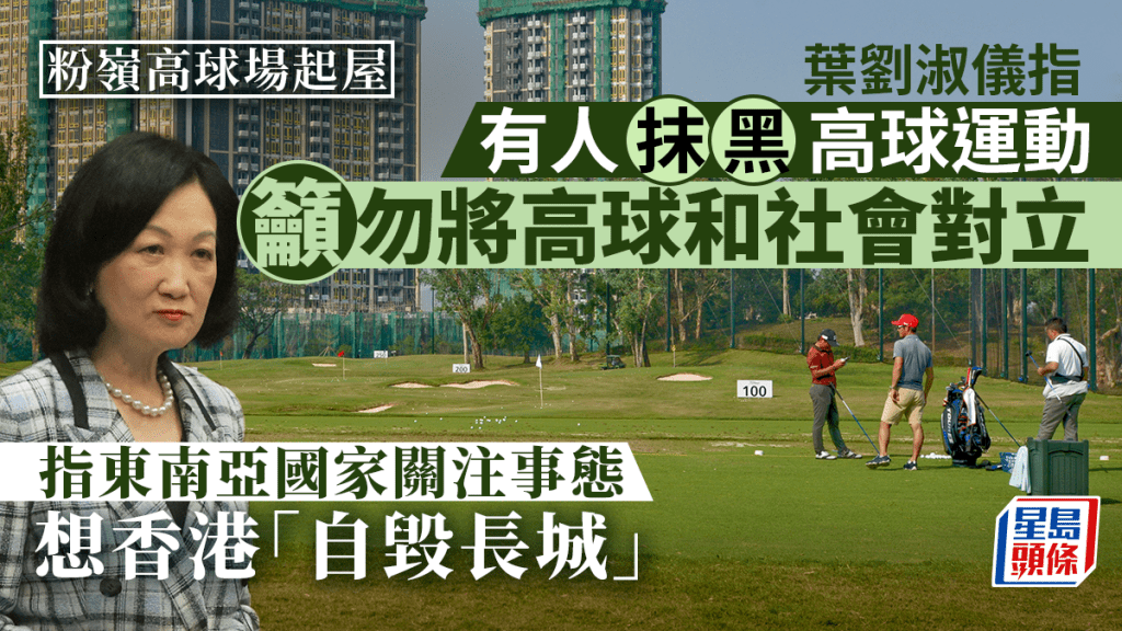 葉劉淑儀表明反對在粉嶺高爾夫球場附近興建房屋。資料圖片