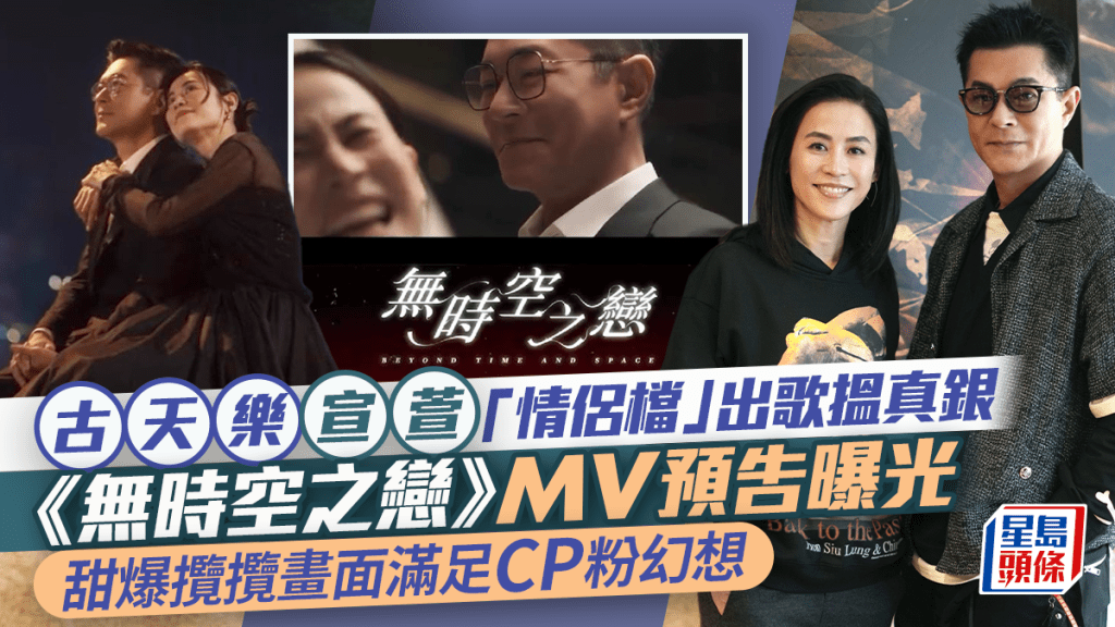 古天樂宣萱「情侶檔」出合唱歌搵真銀 《無時空之戀》MV預告曝光Sweet爆 滿足CP粉幻想