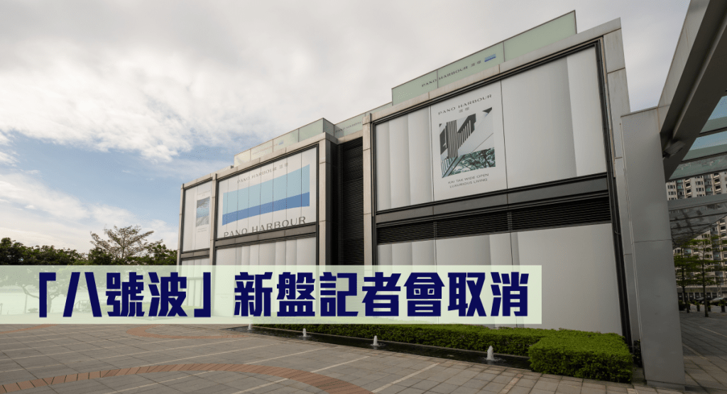 「八號波」下多個新盤記者會取消
