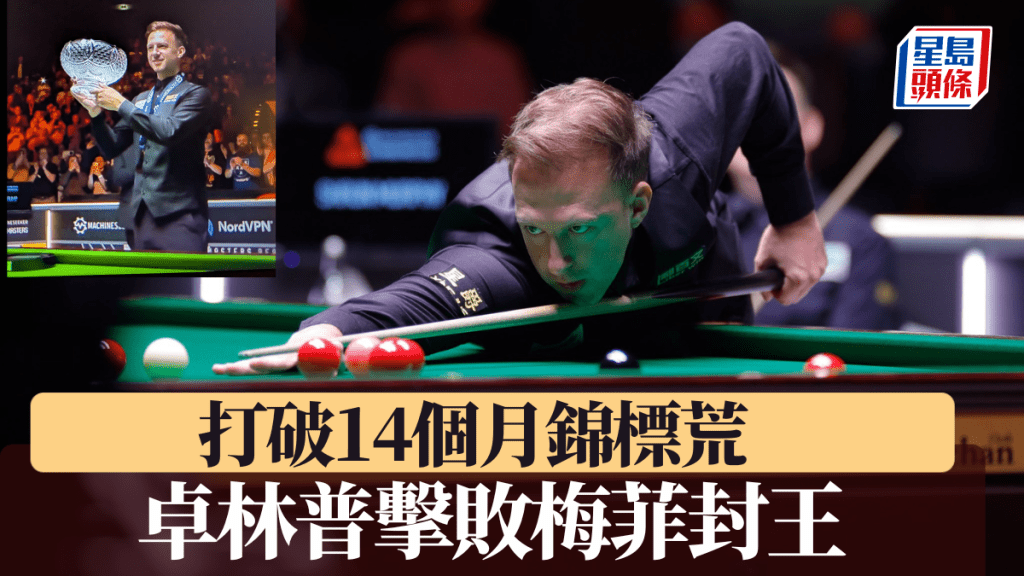 卓林普擊敗梅菲封王，打破14個月錦標荒。