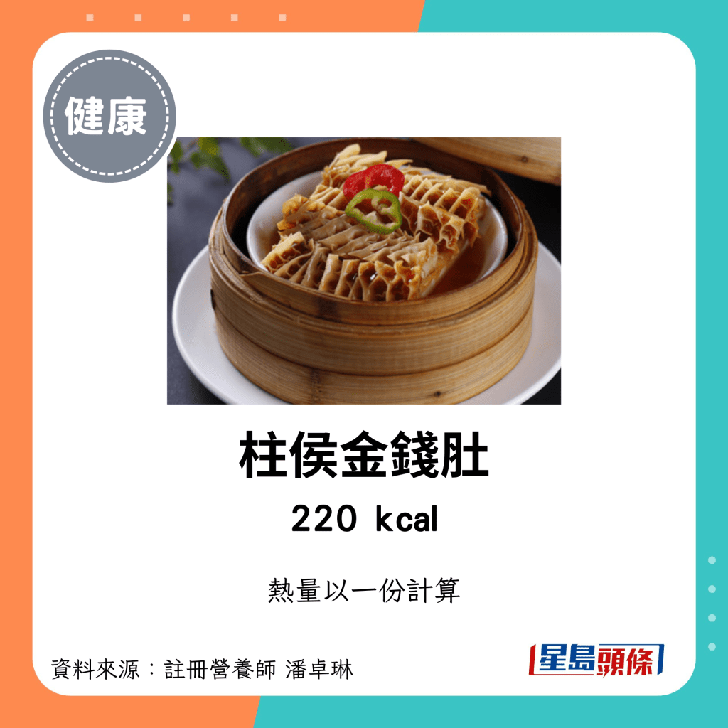 较高卡路里点心：柱侯金钱肚 220kcal/份