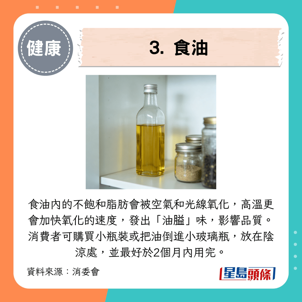 3. 食油 3. 食油