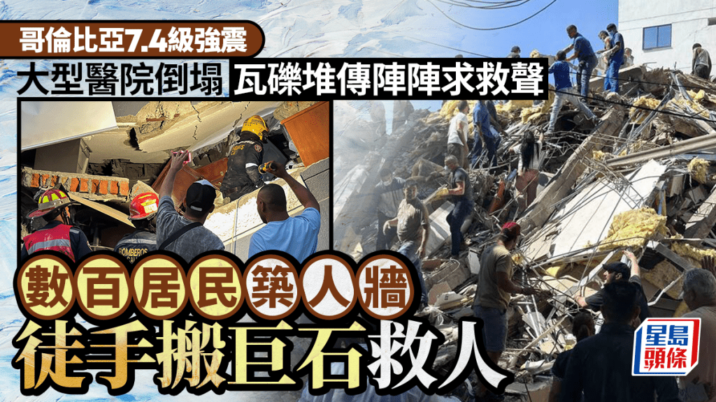 哥倫比亞地震 | 大型醫院倒塌  數百居民徒手築人牆 搬巨石救人