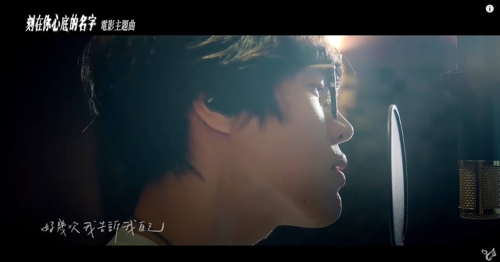 早前由盧廣仲主唱的電影主題曲《刻在你心底的名字》爆紅，多個歌手均有翻唱，傳唱度極高。