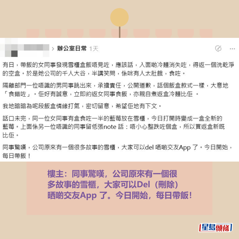 樓主：同事驚嘆，公司原來有一個很 多故事的雪櫃，大家可以Del（刪除） 晒啲交友App 了。今日開始，每日帶飯！Threads截圖