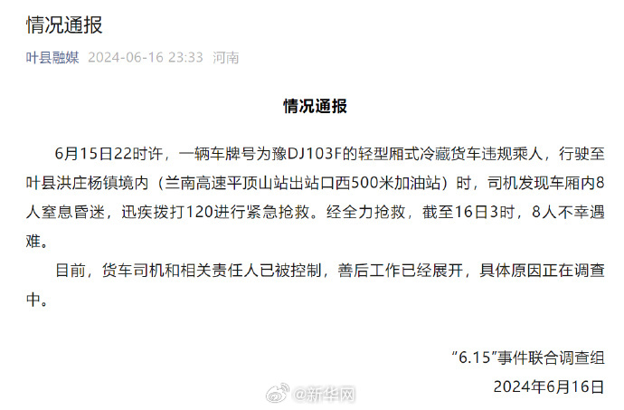 河南叶县有冷藏车违规载人，有8人身亡。