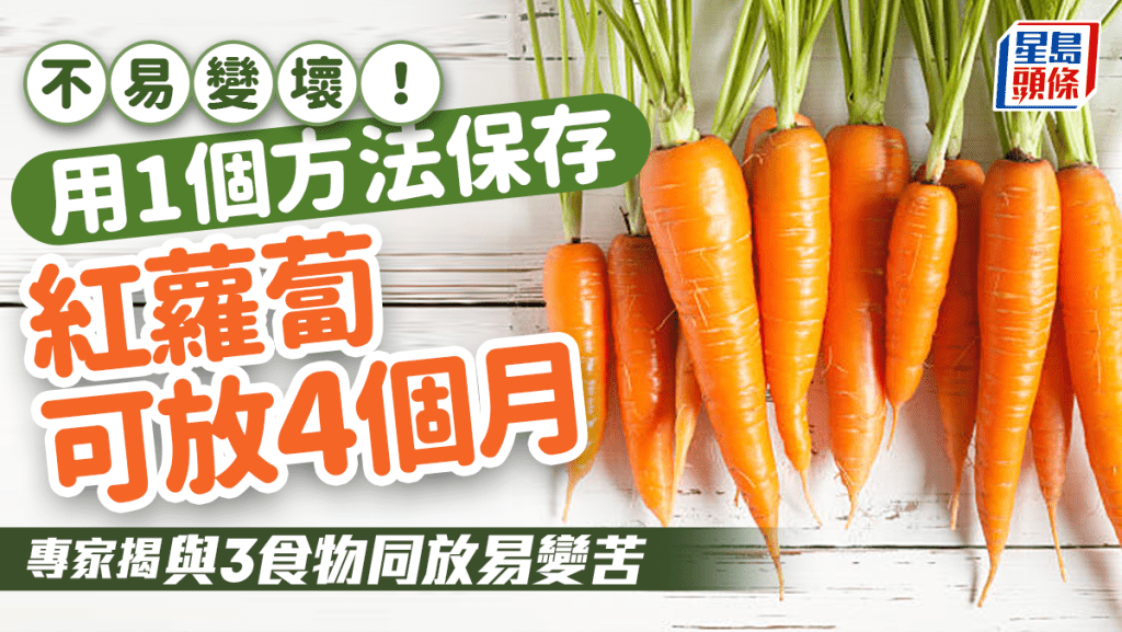 蔬菜保存｜紅蘿蔔用1招可保存4個月 忌與3食物同放 免變苦變壞發芽
