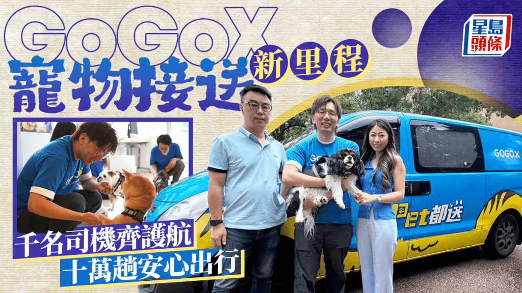 企業會客室| GoGoX寵物接送新里程 千名司機齊護航 十萬趟安心出行