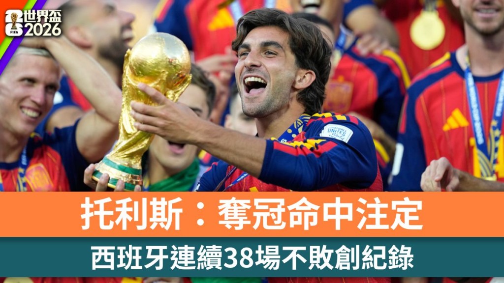 世界盃2026｜西班牙連續38場不敗創紀錄 托利斯：奪冠命中注定。美聯社