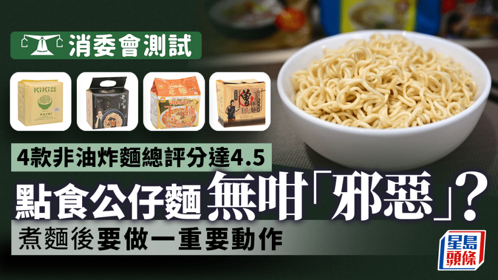 消委會即食麵｜4款非油炸麵總評分最高 公仔麵點煮無咁邪惡？即睇3小貼士