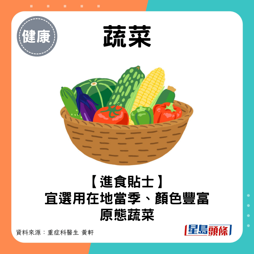 進食貼士：宜選用在地當季、顏色豐富的原態蔬菜。