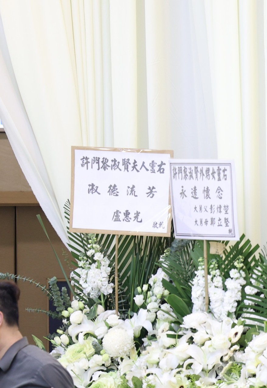 前夫卢惠光以花牌致哀，未有到场。