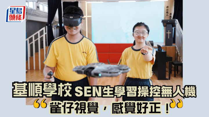 基順學校 SEN生學習操控無人機 「雀仔視覺，感覺好正！」｜專訪