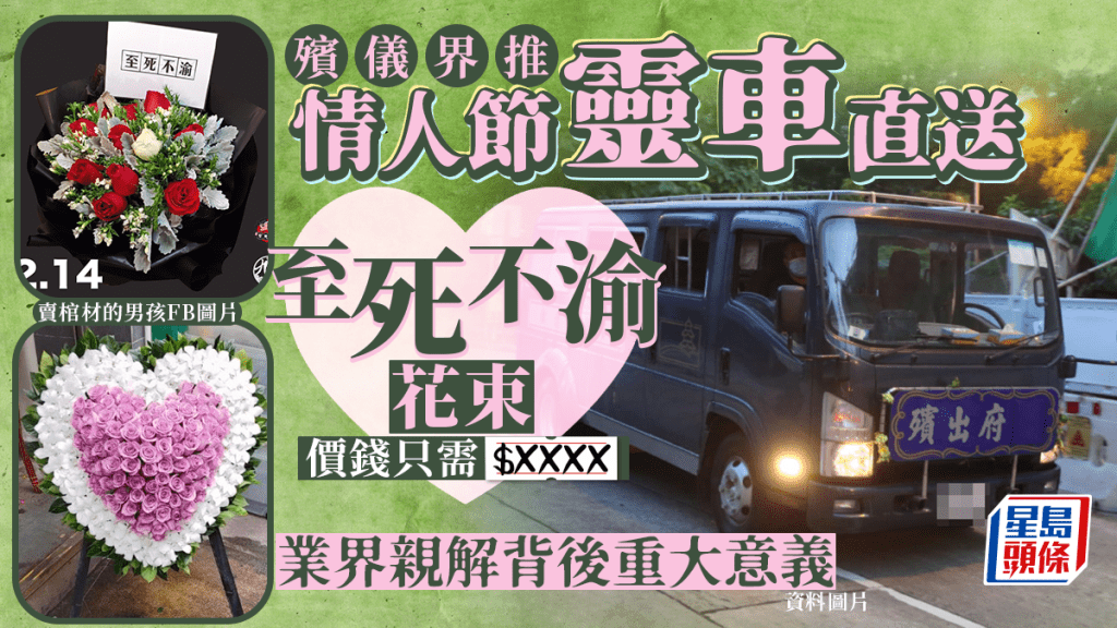  殡仪界人士推情人节「灵车送花」服务 纪念「至死不渝爱情」 网民百无禁忌：浪漫至死！