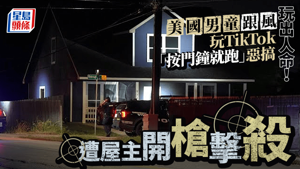 玩出人命 | 跟風TikTok「按門鈴」惡搞 美11歲男童遭屋主槍殺