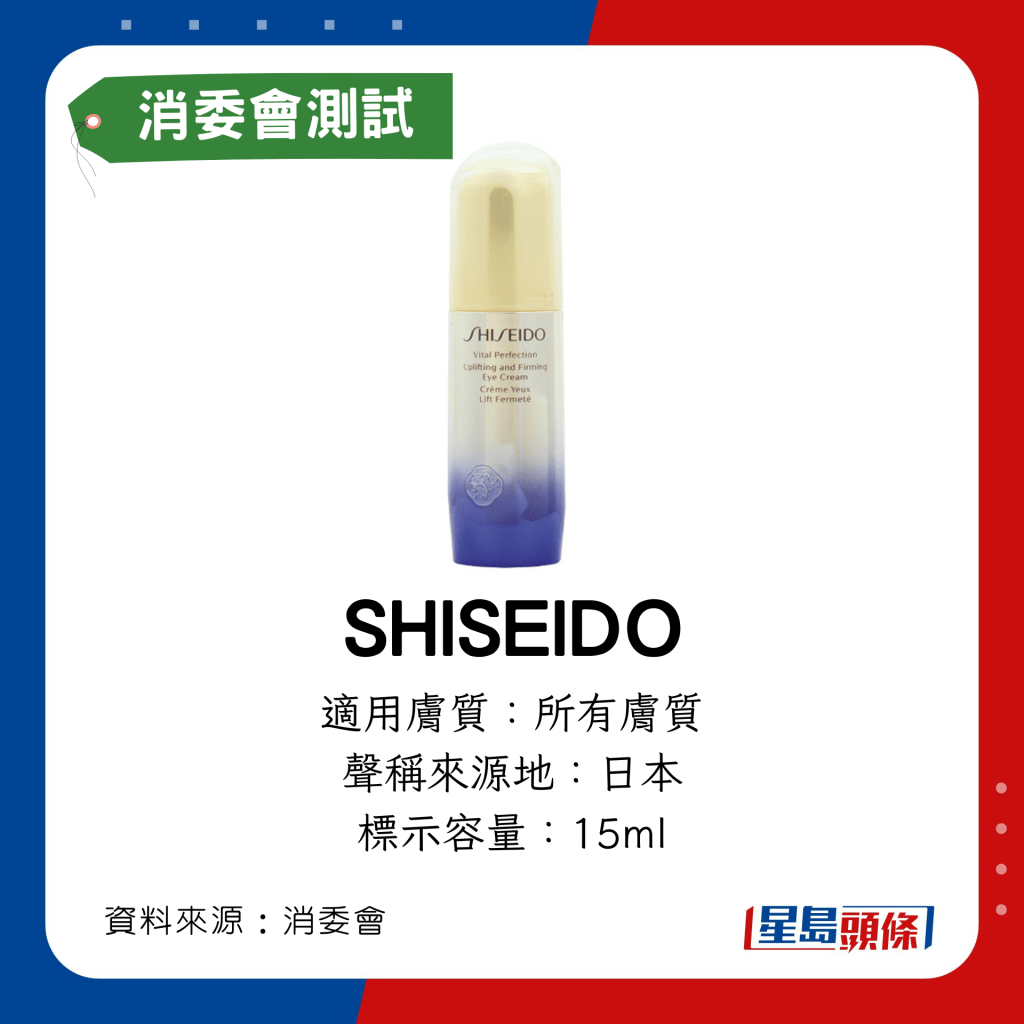 消委會除皺眼霜｜SHISEIDO