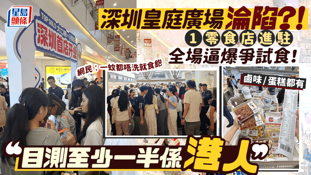深圳皇庭廣場淪陷？新開零食店進駐掀人流 逼爆爭試食！網民︰目測至少一半係港人