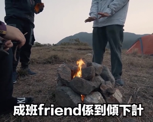 片段顯示他們直接在草地上起營火。
